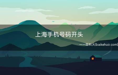 上海手机号码开头