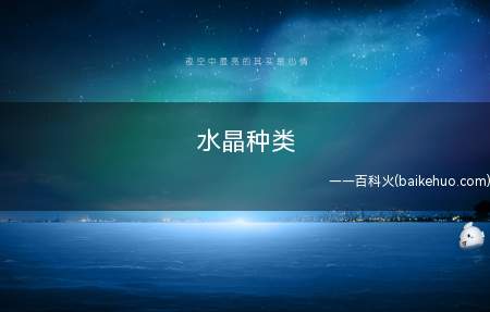 水晶种类