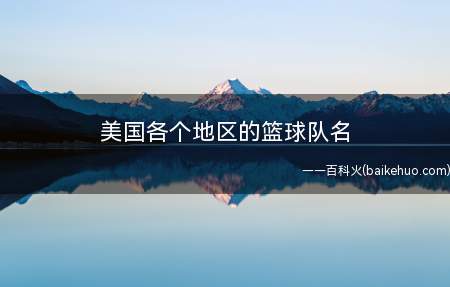 美国各个地区的篮球队名