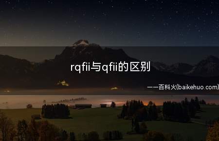 rqfii与qfii的区别