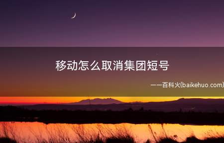 移动怎么取消集团短号