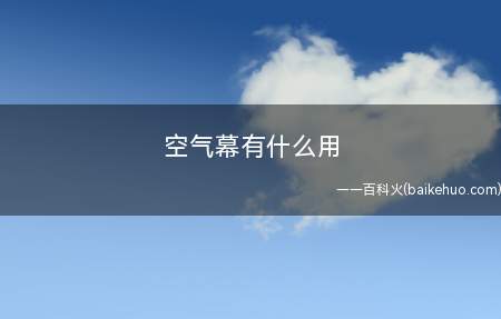 空气幕有什么用