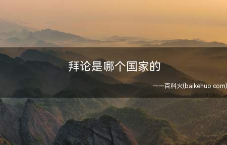 拜论是哪个国家的