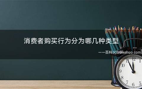 消费者购买行为分为哪几种类型