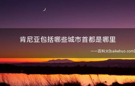 肯尼亚包括哪些城市首都是哪里
