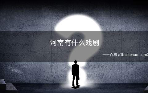 河南有什么戏剧