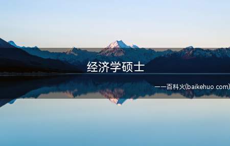 经济学硕士是什么意思