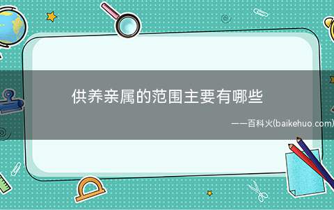 供养亲属的范围主要有哪些