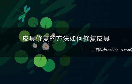 皮具修复的方法如何修复皮具