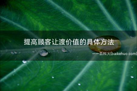 提高顾客让渡价值的具体方法