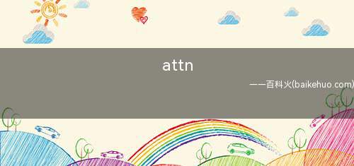 attn是什么意思