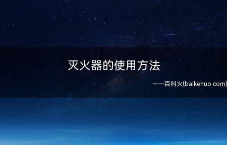 灭火器的使用方法