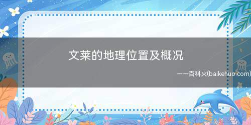 文莱的地理位置及概况