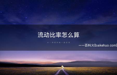 流动比率怎么算