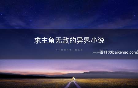求主角无敌的异界小说