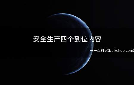安全生产四个到位内容