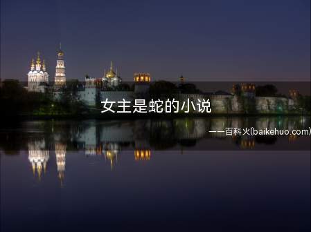 女主是蛇的小说