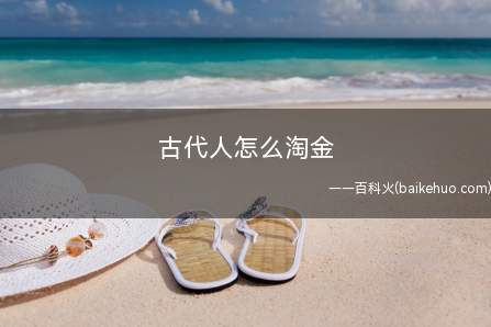 古代人怎么淘金