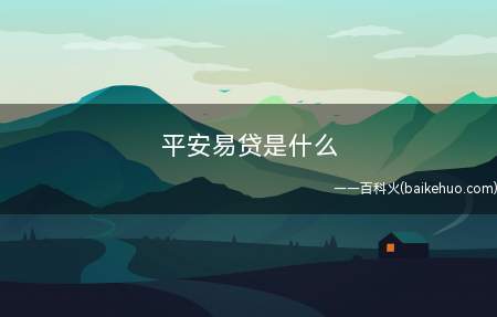平安易贷是什么