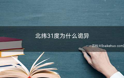 北纬31度为什么诡异