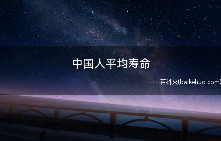 中国人平均寿命