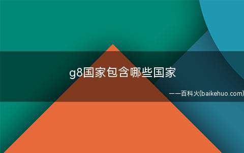 g8国家包含哪些国家