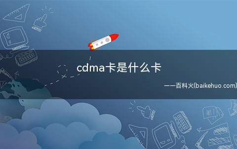 cdma卡是什么卡