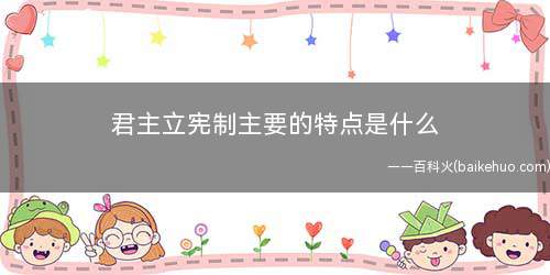 君主立宪制主要的特点是什么
