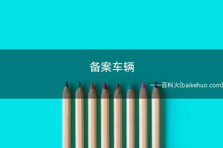 备案车辆是什么意思