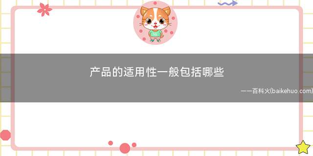 产品的适用性一般包括哪些