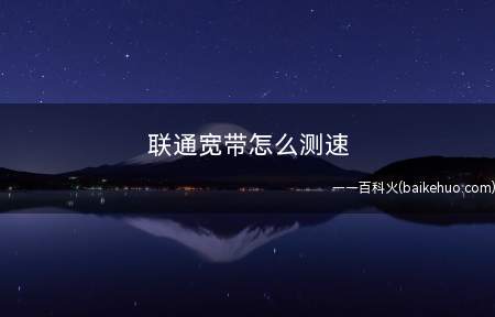 联通宽带怎么测速