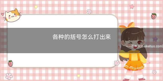 各种的括号怎么打出来