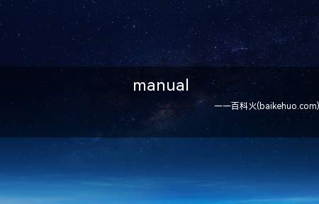 manual是什么意思车上的