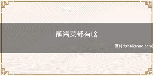 蘸酱菜都有啥