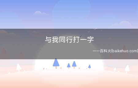 与我同行打一字