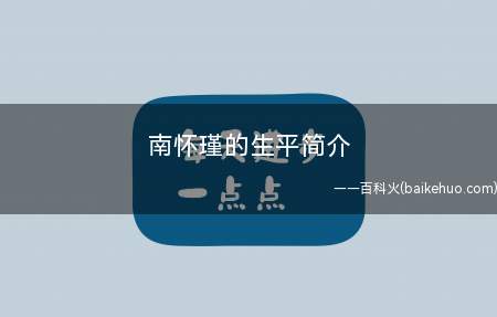 南怀瑾的生平简介