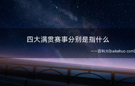 四大满贯赛事分别是指什么