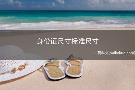 身份证尺寸标准尺寸