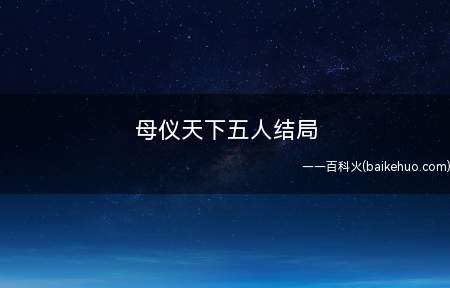 母仪天下五人结局