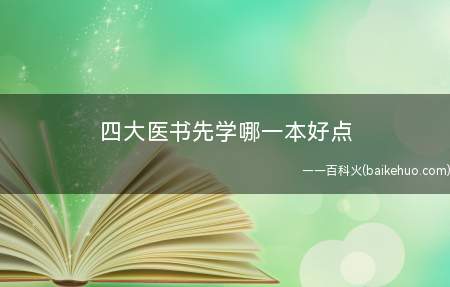四大医书先学哪一本好点
