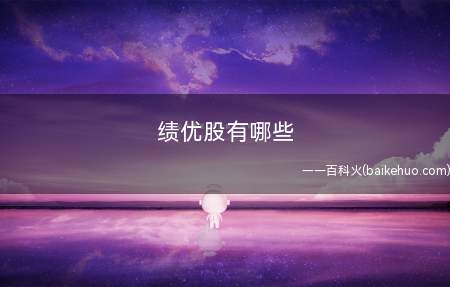 绩优股有哪些
