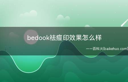 bedook祛痘印效果怎么样