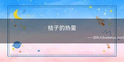 桔子的热量