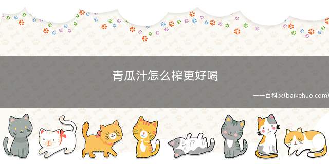 青瓜汁怎么榨更好喝