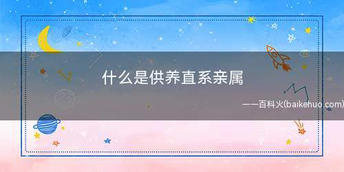 什么是供养直系亲属