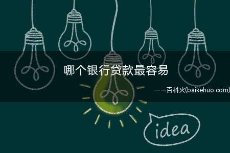 哪个银行贷款最容易
