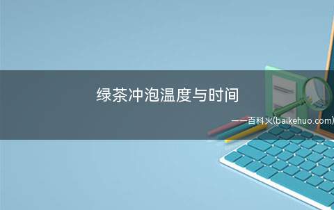 绿茶冲泡温度与时间