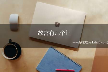 故宫有几个门