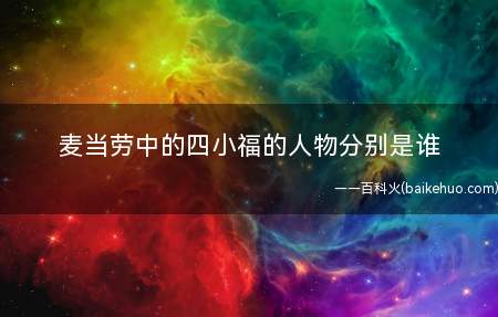 麦当劳中的四小福的人物分别是谁