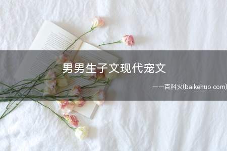 男男生子文现代宠文